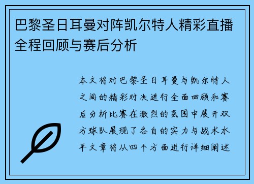 巴黎圣日耳曼对阵凯尔特人精彩直播全程回顾与赛后分析