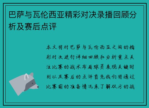巴萨与瓦伦西亚精彩对决录播回顾分析及赛后点评