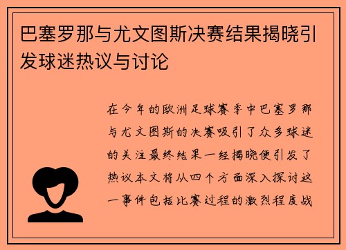 巴塞罗那与尤文图斯决赛结果揭晓引发球迷热议与讨论