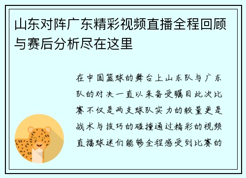 山东对阵广东精彩视频直播全程回顾与赛后分析尽在这里