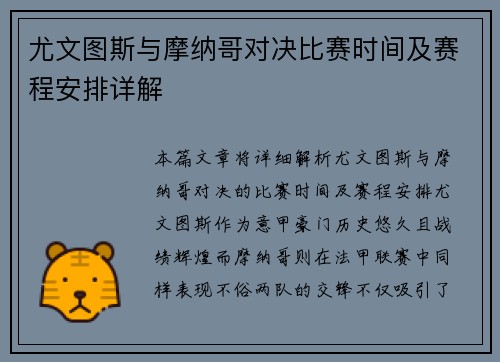 尤文图斯与摩纳哥对决比赛时间及赛程安排详解