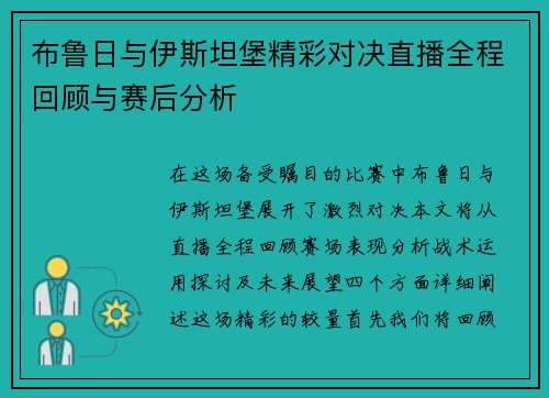 布鲁日与伊斯坦堡精彩对决直播全程回顾与赛后分析