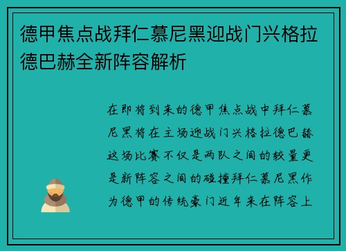 德甲焦点战拜仁慕尼黑迎战门兴格拉德巴赫全新阵容解析