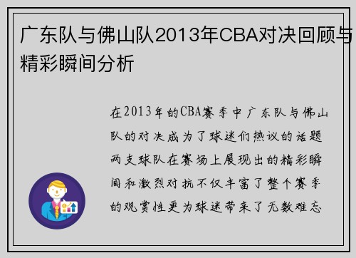 广东队与佛山队2013年CBA对决回顾与精彩瞬间分析