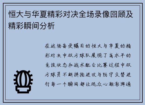 恒大与华夏精彩对决全场录像回顾及精彩瞬间分析