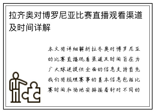 拉齐奥对博罗尼亚比赛直播观看渠道及时间详解