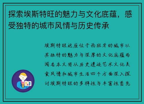 探索埃斯特旺的魅力与文化底蕴，感受独特的城市风情与历史传承