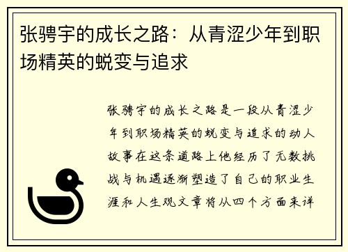 张骋宇的成长之路：从青涩少年到职场精英的蜕变与追求