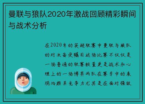 曼联与狼队2020年激战回顾精彩瞬间与战术分析