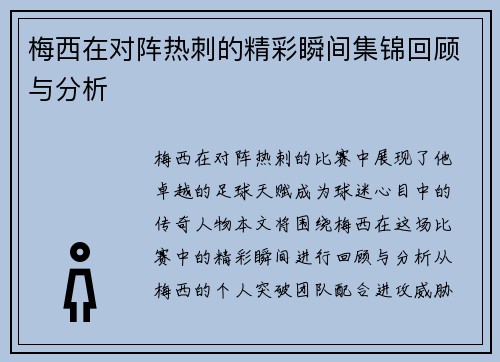 梅西在对阵热刺的精彩瞬间集锦回顾与分析