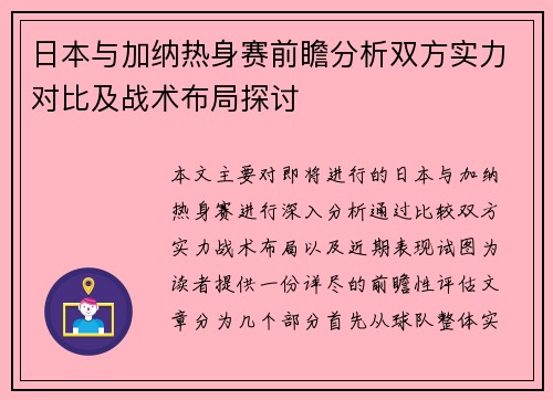 日本与加纳热身赛前瞻分析双方实力对比及战术布局探讨