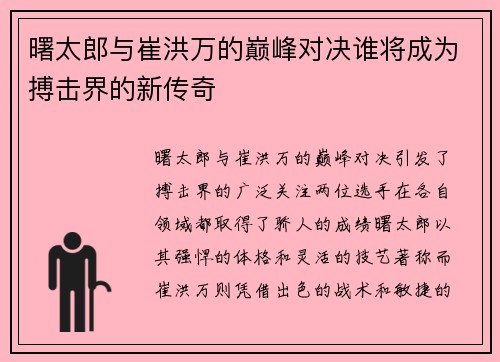 曙太郎与崔洪万的巅峰对决谁将成为搏击界的新传奇