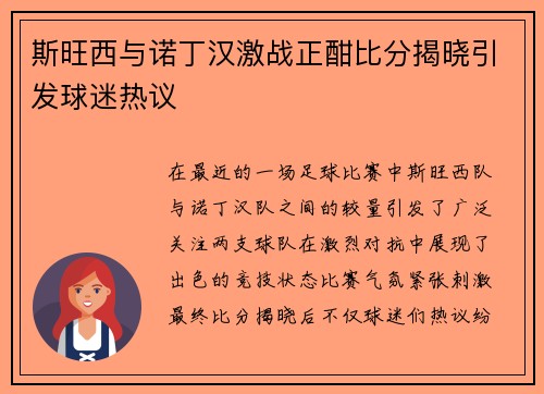 斯旺西与诺丁汉激战正酣比分揭晓引发球迷热议