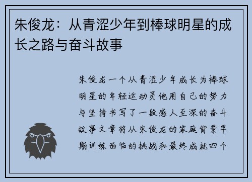 朱俊龙：从青涩少年到棒球明星的成长之路与奋斗故事