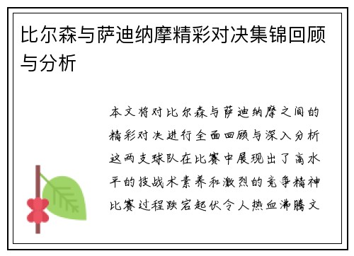 比尔森与萨迪纳摩精彩对决集锦回顾与分析