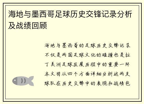 海地与墨西哥足球历史交锋记录分析及战绩回顾