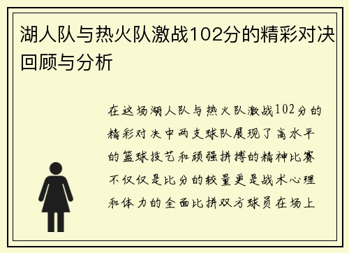 湖人队与热火队激战102分的精彩对决回顾与分析