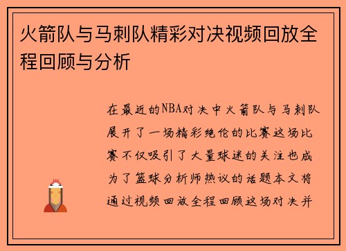 火箭队与马刺队精彩对决视频回放全程回顾与分析