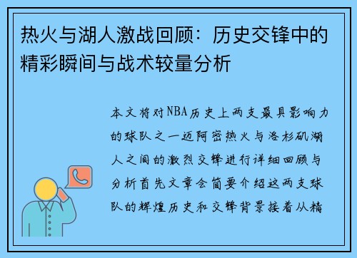 热火与湖人激战回顾：历史交锋中的精彩瞬间与战术较量分析