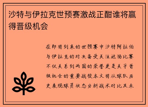 沙特与伊拉克世预赛激战正酣谁将赢得晋级机会