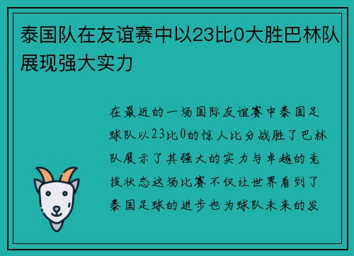 泰国队在友谊赛中以23比0大胜巴林队展现强大实力