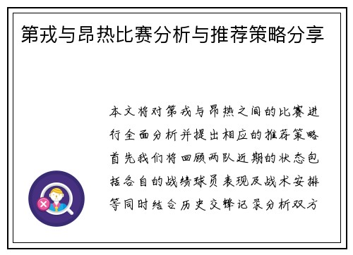 第戎与昂热比赛分析与推荐策略分享