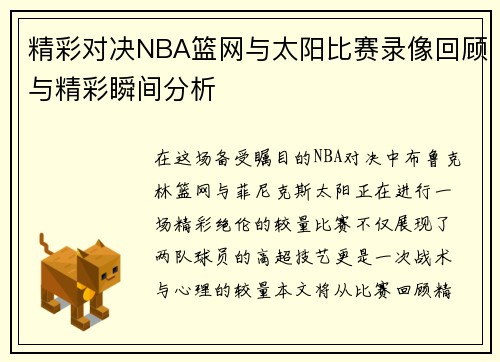 精彩对决NBA篮网与太阳比赛录像回顾与精彩瞬间分析