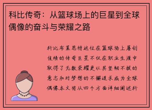 科比传奇：从篮球场上的巨星到全球偶像的奋斗与荣耀之路