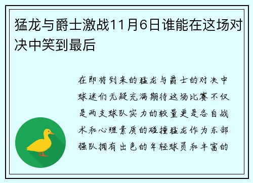 猛龙与爵士激战11月6日谁能在这场对决中笑到最后