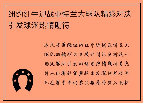 纽约红牛迎战亚特兰大球队精彩对决引发球迷热情期待