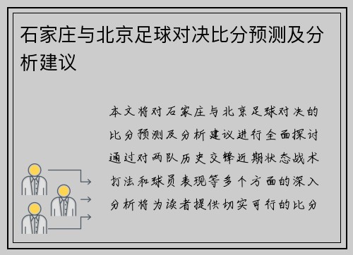 石家庄与北京足球对决比分预测及分析建议
