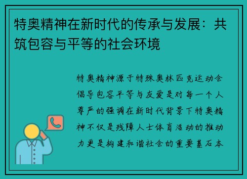 特奥精神在新时代的传承与发展：共筑包容与平等的社会环境