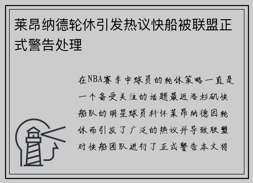 莱昂纳德轮休引发热议快船被联盟正式警告处理