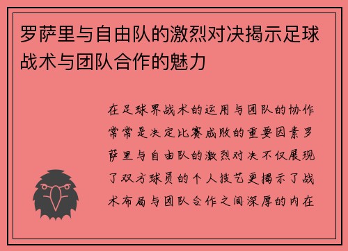 罗萨里与自由队的激烈对决揭示足球战术与团队合作的魅力