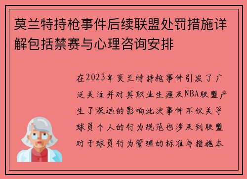 莫兰特持枪事件后续联盟处罚措施详解包括禁赛与心理咨询安排