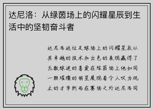 达尼洛：从绿茵场上的闪耀星辰到生活中的坚韧奋斗者