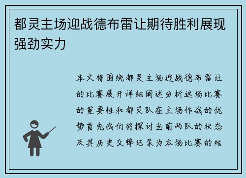 都灵主场迎战德布雷让期待胜利展现强劲实力