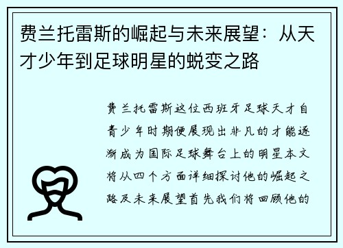 费兰托雷斯的崛起与未来展望：从天才少年到足球明星的蜕变之路