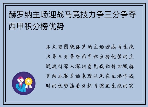 赫罗纳主场迎战马竞技力争三分争夺西甲积分榜优势