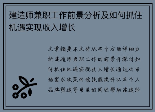 建造师兼职工作前景分析及如何抓住机遇实现收入增长