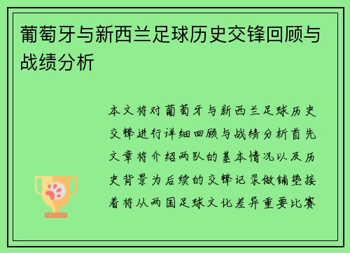 葡萄牙与新西兰足球历史交锋回顾与战绩分析