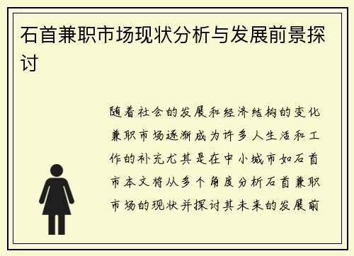 石首兼职市场现状分析与发展前景探讨