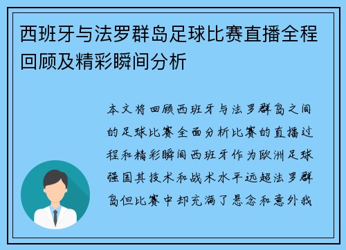 西班牙与法罗群岛足球比赛直播全程回顾及精彩瞬间分析