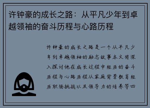 许钟豪的成长之路：从平凡少年到卓越领袖的奋斗历程与心路历程