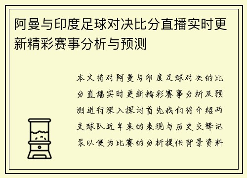 阿曼与印度足球对决比分直播实时更新精彩赛事分析与预测
