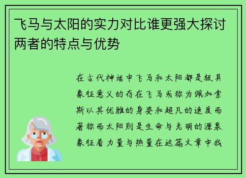 飞马与太阳的实力对比谁更强大探讨两者的特点与优势