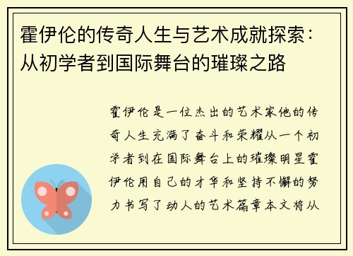 霍伊伦的传奇人生与艺术成就探索：从初学者到国际舞台的璀璨之路