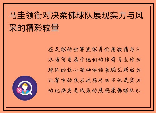 马圭领衔对决柔佛球队展现实力与风采的精彩较量