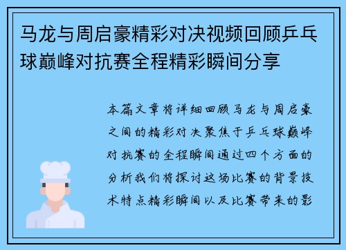 马龙与周启豪精彩对决视频回顾乒乓球巅峰对抗赛全程精彩瞬间分享