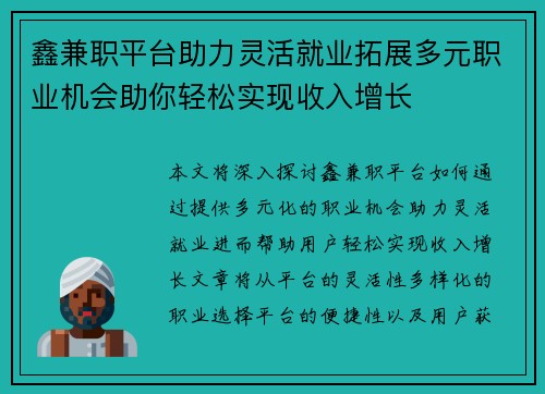 鑫兼职平台助力灵活就业拓展多元职业机会助你轻松实现收入增长